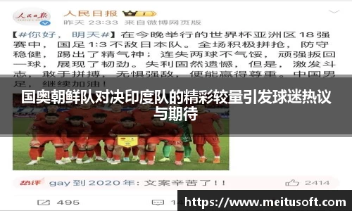 国奥朝鲜队对决印度队的精彩较量引发球迷热议与期待