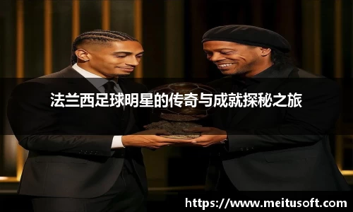 法兰西足球明星的传奇与成就探秘之旅