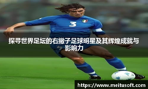探寻世界足坛的右撇子足球明星及其辉煌成就与影响力