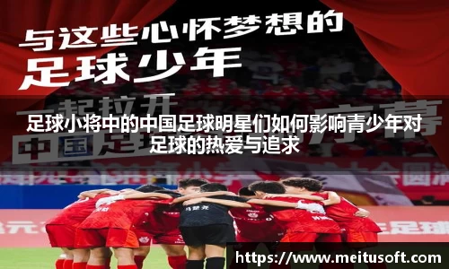 足球小将中的中国足球明星们如何影响青少年对足球的热爱与追求